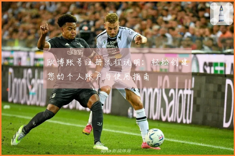 欧博账号注册流程说明：轻松创建您的个人账户与使用指南