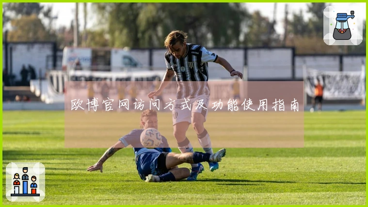 欧博官网访问方式及功能使用指南