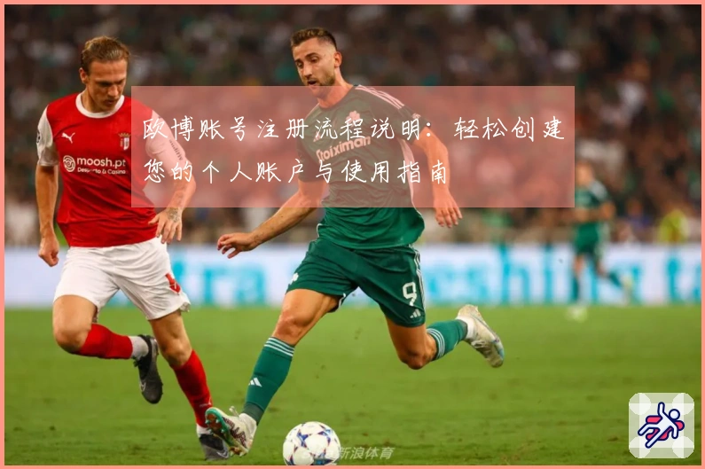 欧博账号注册流程说明：轻松创建您的个人账户与使用指南