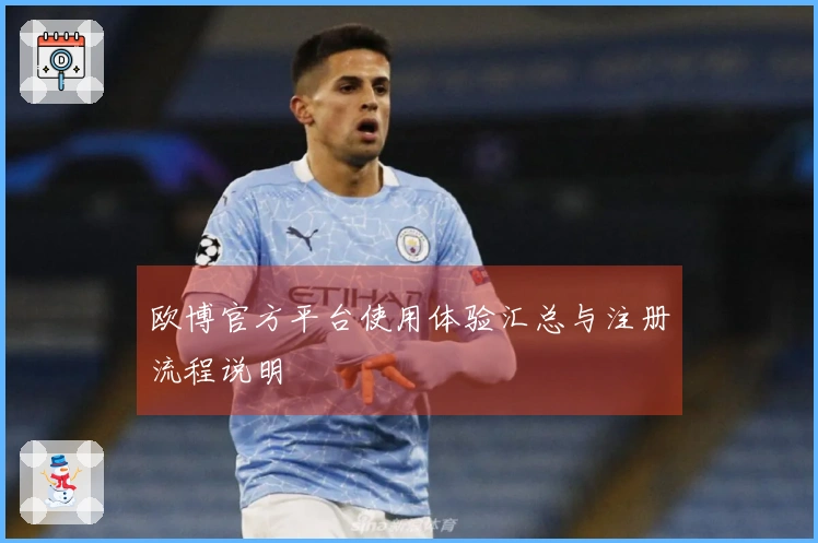 欧博官方平台使用体验汇总与注册流程说明