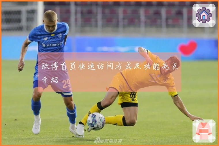 欧博首页快速访问方式及功能亮点介绍