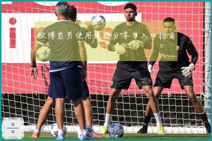 欧博首页使用体验分享与入口指南
