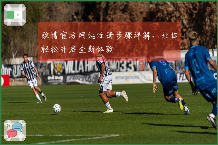 欧博官方网站注册步骤详解，让你轻松开启全新体验