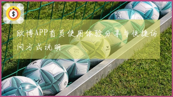 欧博APP首页使用体验分享与快捷访问方式说明